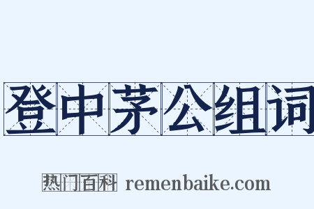 登中茅公组词是什么意思的图片